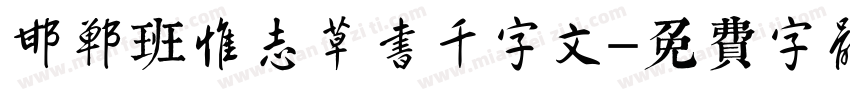 邯郸班惟志草书千字文字体转换