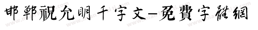 邯郸祝允明千字文字体转换