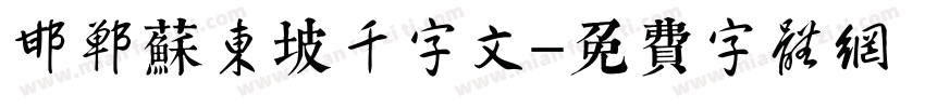 邯郸苏东坡千字文字体转换