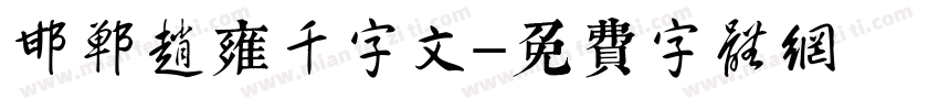 邯郸赵雍千字文字体转换