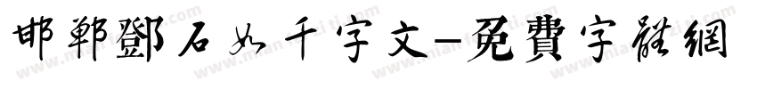 邯郸邓石如千字文字体转换