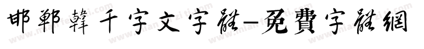 邯郸韩濩千字文字体字体转换