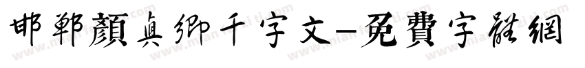 邯郸颜真卿千字文字体转换