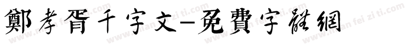 郑孝胥千字文字体转换