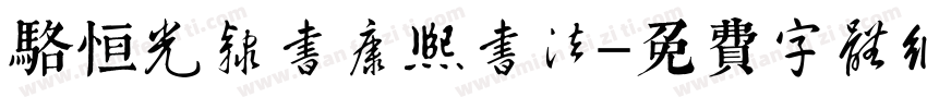 骆恒光隶书康熙书法字体转换