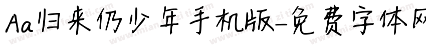 Aa归来仍少年手机版字体转换