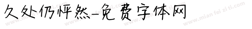久处仍怦然字体转换