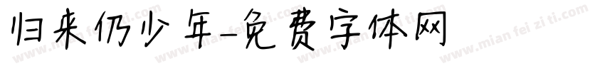 归来仍少年字体转换