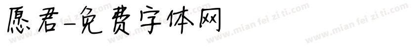 愿君字体转换
