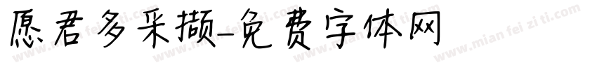 愿君多采撷字体转换 愿君多采撷字体转换