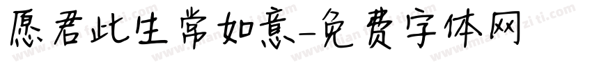 愿君此生常如意字体转换
