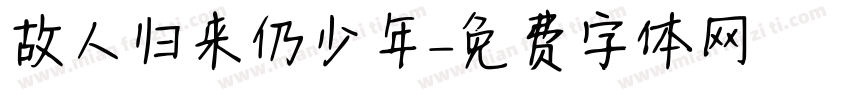 故人归来仍少年字体转换
