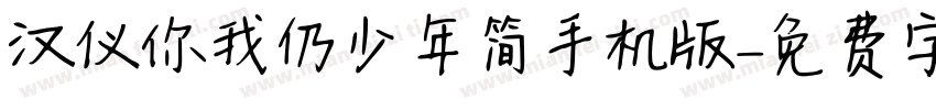 汉仪你我仍少年简手机版字体转换