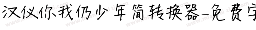 汉仪你我仍少年简转换器字体转换