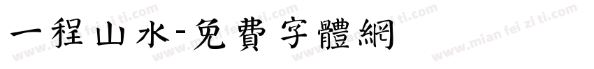 一程山水字体转换