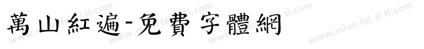 万山红遍字体转换