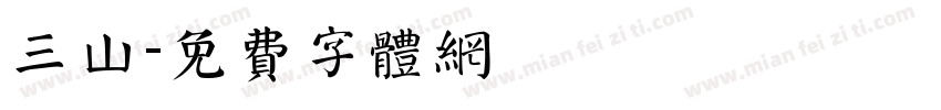三山字体转换