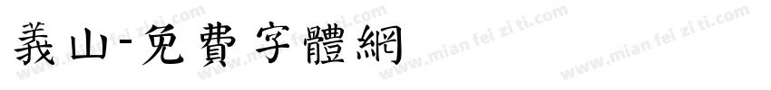 义山字体转换