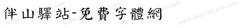 伴山驿站字体转换