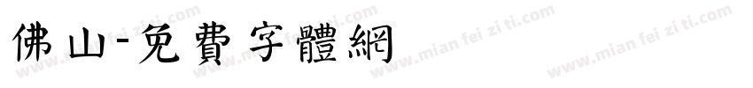 佛山字体转换