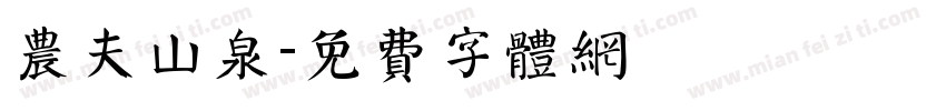 农夫山泉字体转换