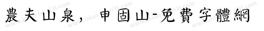 农夫山泉，申固山字体转换