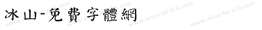 冰山字体转换
