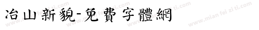 冶山新貌字体转换
