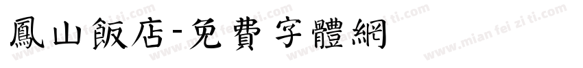 凤山饭店字体转换