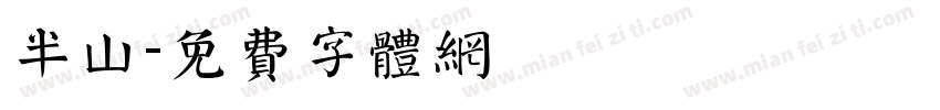半山字体转换