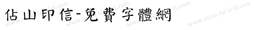 占山印信字体转换