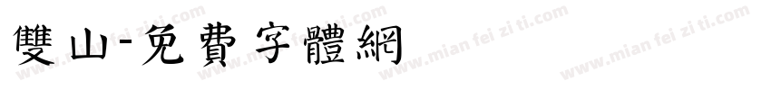 双山字体转换