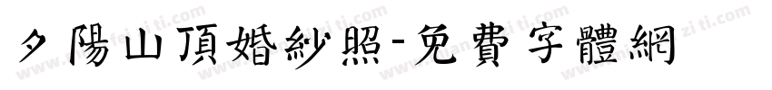 夕阳山顶婚纱照字体转换
