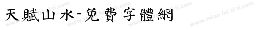天赋山水字体转换