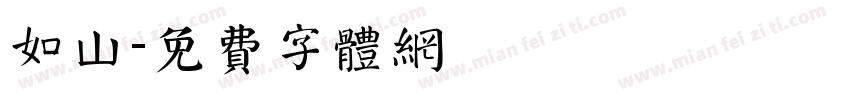 如山字体转换