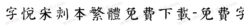 字悦宋刻本繁体免费下载字体转换