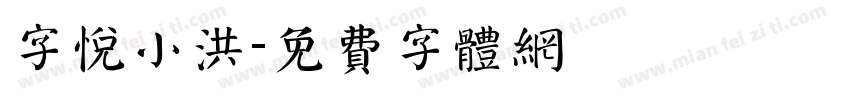 字悦小洪字体转换