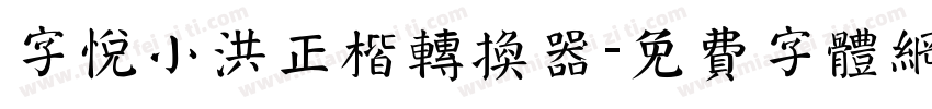 字悦小洪正楷转换器字体转换