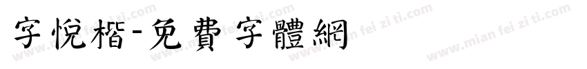字悦楷字体转换