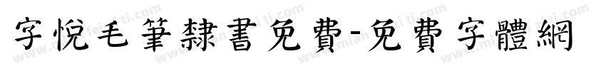 字悦毛笔隶书免费字体转换