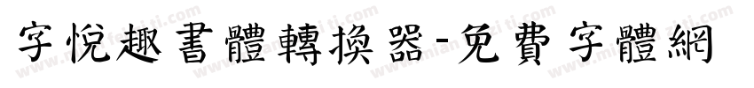 字悦趣书体转换器字体转换