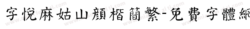 字悦麻姑山颜楷简繁字体转换