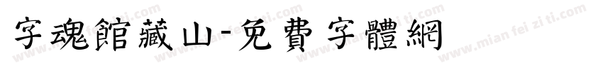 字魂馆藏山字体转换