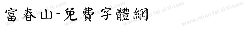 富春山字体转换