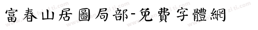 富春山居图局部字体转换