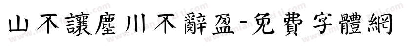 山不让尘川不辞盈字体转换