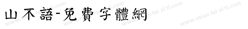 山不语字体转换