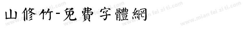 山修竹字体转换