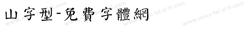 山字型字体转换