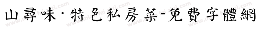 山寻味·特色私房菜字体转换